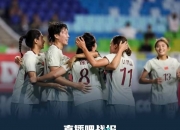 乐动体育登录-关于东亚杯-姚伟传射邵子钦破门中国女足2-2遭韩国绝平的信息