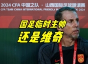 乐动体育-包含久尔杰维奇：东亚杯是国足的全新起点，我与球员彼此很了解的词条