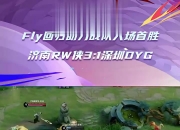 乐动体育投注-Fly回归拿下首胜，大家觉得RW侠是不是好起来了？9亮21回复
