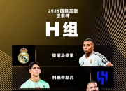 乐动体育-世俱杯共6场比赛观众超7万，皇马占据一半，决赛观众创造新高