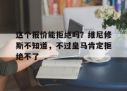 乐动体育全站-这个报价能拒绝吗？维尼修斯不知道，不过皇马肯定拒绝不了的简单介绍