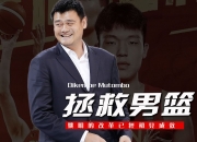 乐动体育官方入口-包含为什么全民都在关注杨瀚森？因为他是姚明未完成的梦想！的词条