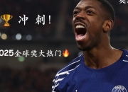 乐动体育全站-关于今年金球奖登贝莱，明年可能帕尔默，姆巴佩？还得等！的信息