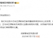 乐动体育登录-矛盾爆发！徐正源炮轰蓉城俱乐部：忍了6个月实在忍不下去