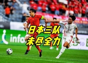 乐动体育投注-关于怎么踢都踢不过！国足面前，日本队如镜子般的信息