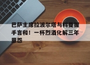 乐动体育在线-巴萨主席拉波尔塔与科曼握手言和！一杯烈酒化解三年恩怨的简单介绍