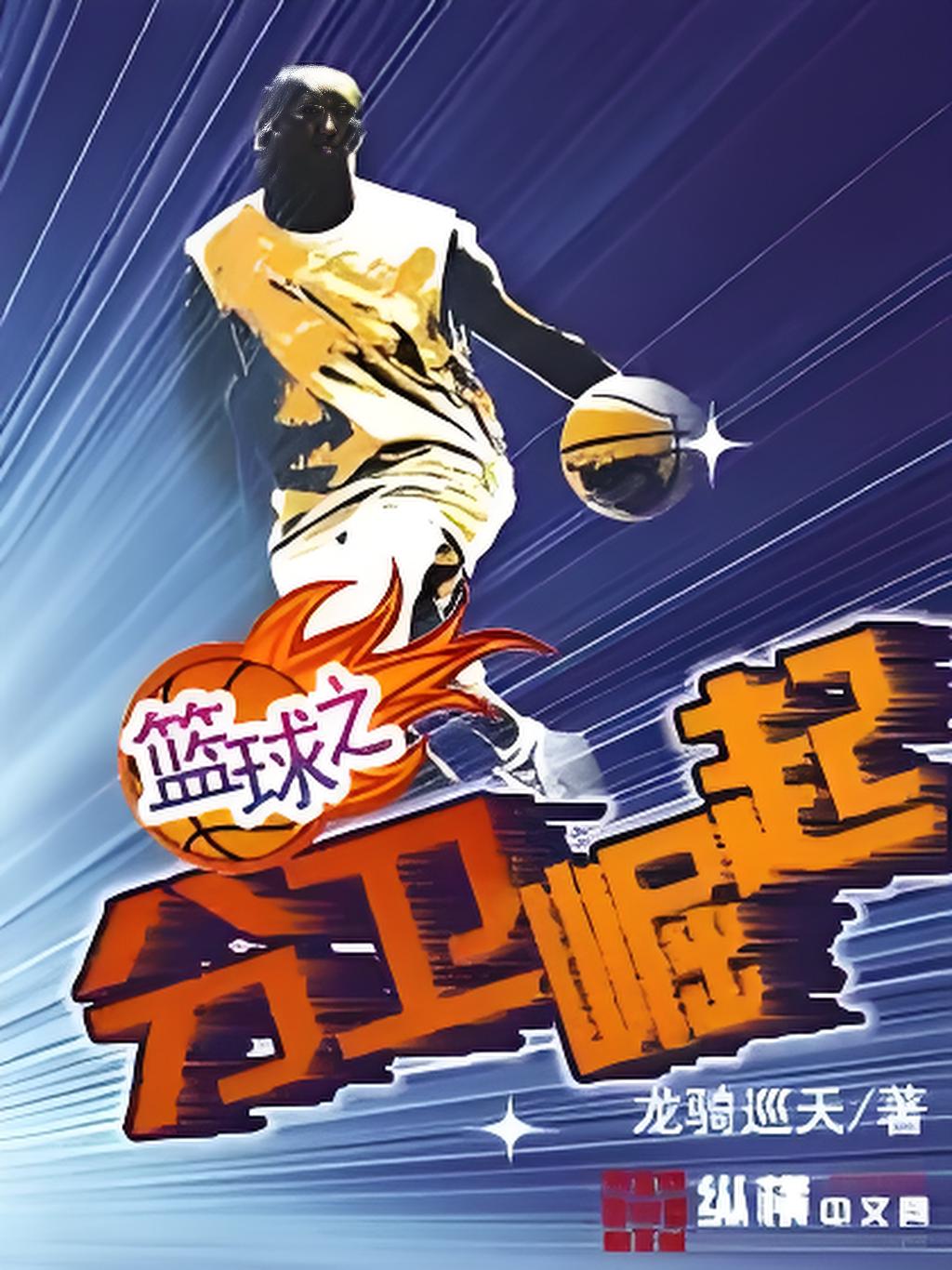 网红篮球达人：运动实力带动关注风潮的简单介绍
