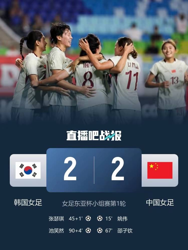 关于东亚杯-姚伟传射邵子钦破门中国女足2-2遭韩国绝平的信息