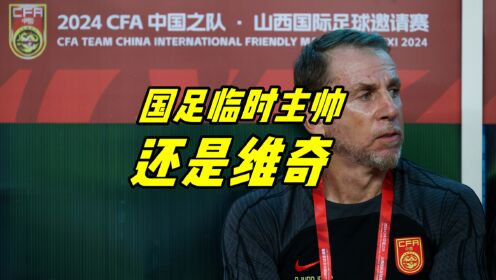 包含久尔杰维奇：东亚杯是国足的全新起点，我与球员彼此很了解的词条