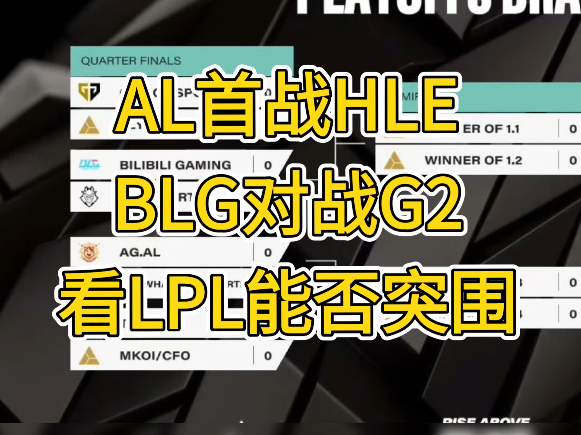 关于赛首战AL，HLE官方发文：我们明天见的信息