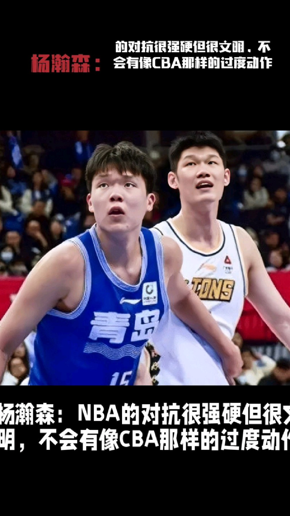 杨瀚森对比NBA和CBA身体对抗：这边比较文明