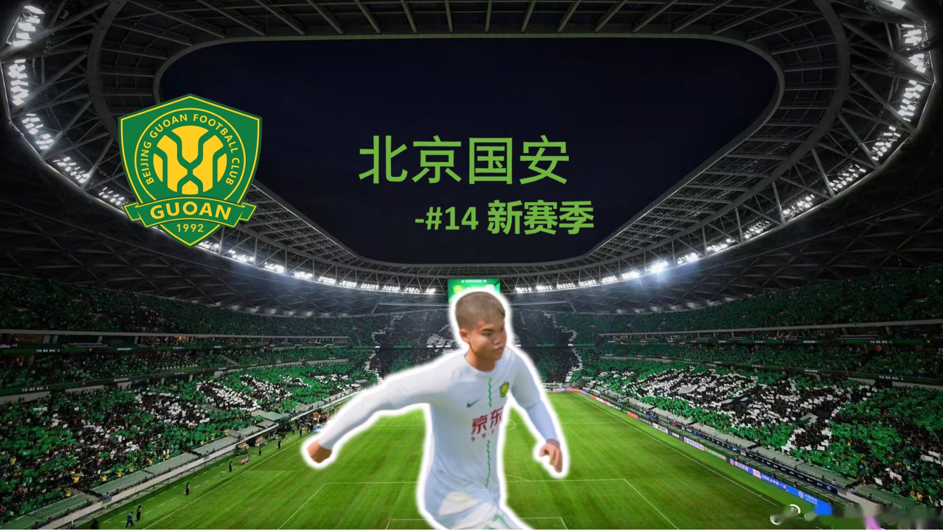 北京国安登顶等了六年再次中超夺冠还有多远？的简单介绍