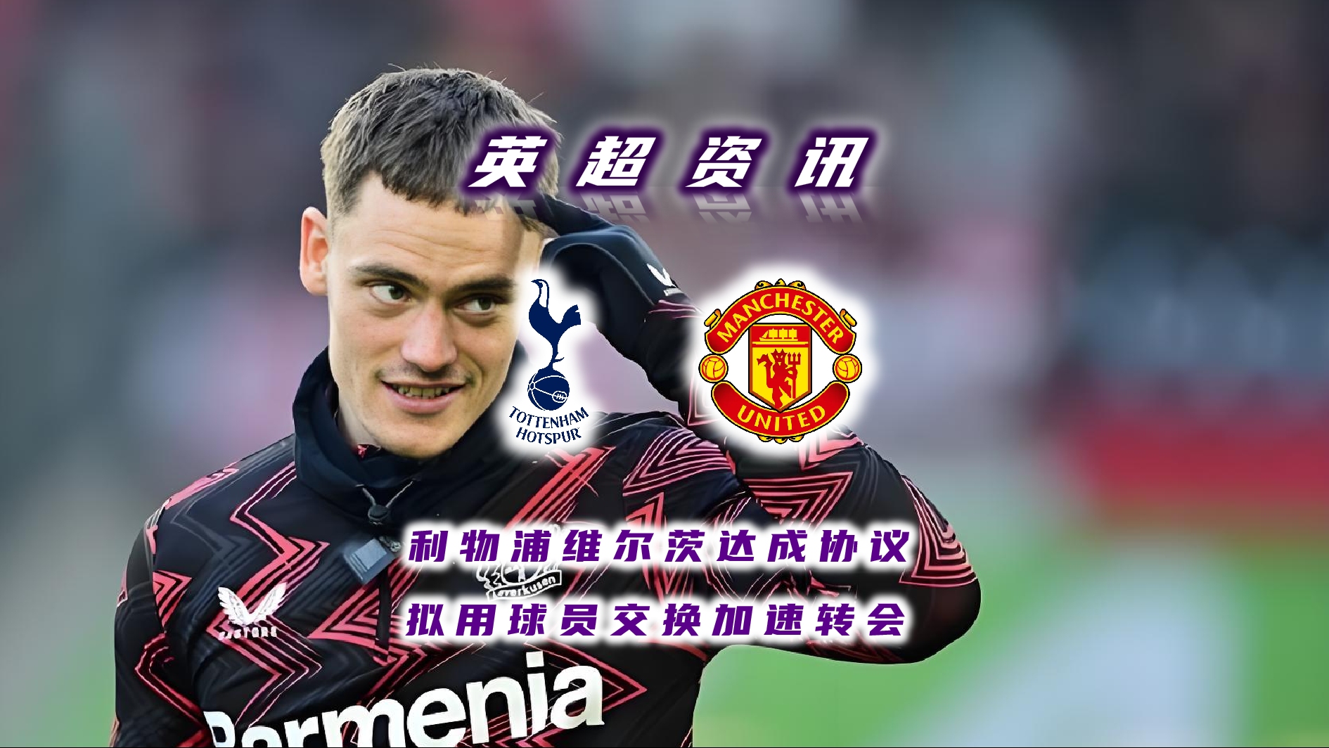 关于英超新标王！利物浦官宣签下维尔茨转会费1.25亿欧的信息