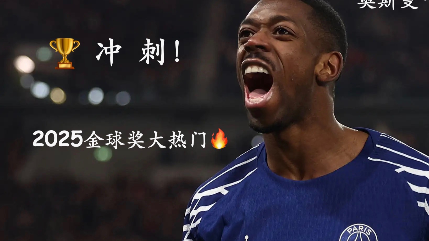 关于今年金球奖登贝莱，明年可能帕尔默，姆巴佩？还得等！的信息