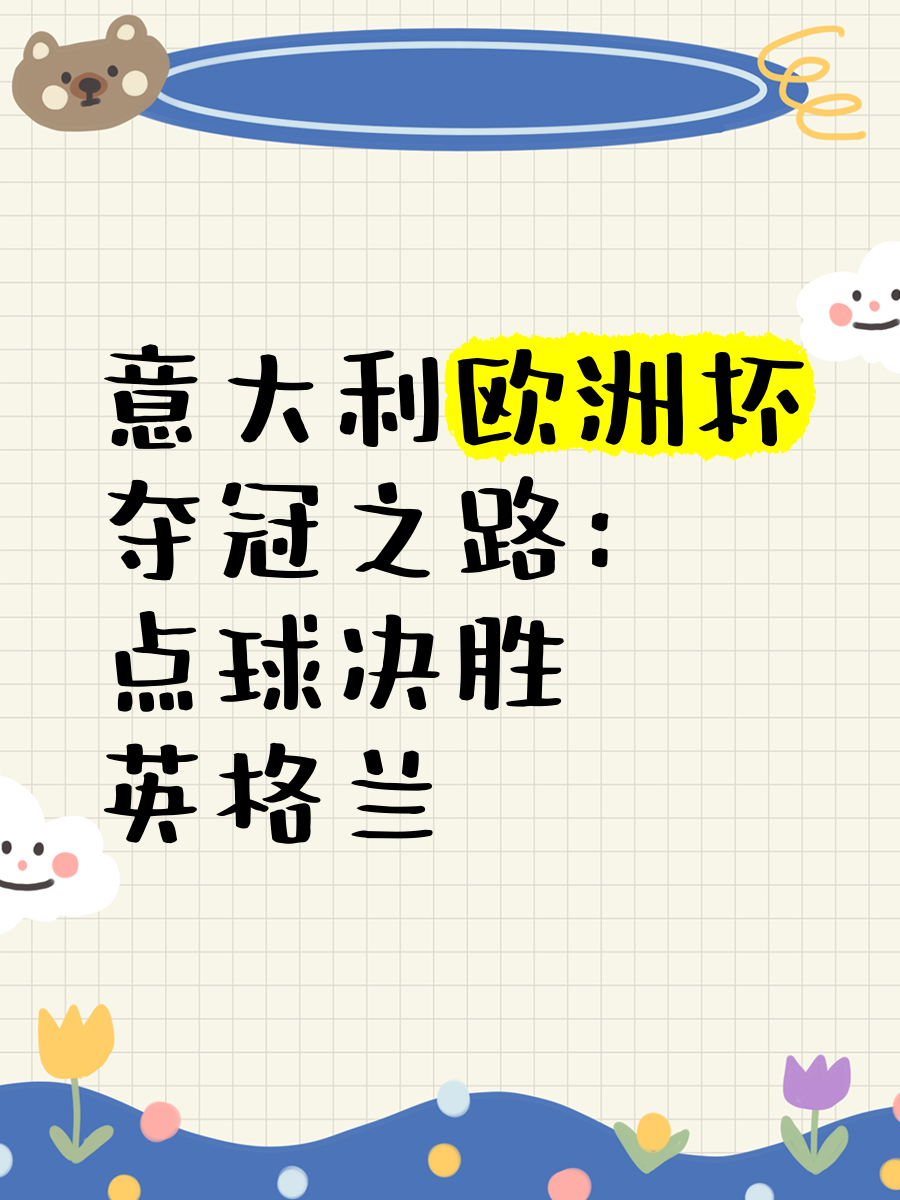 意大利队在点球战中战胜英格兰夺得欧洲杯